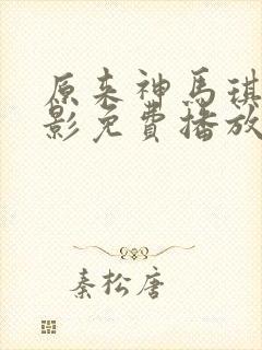 原来神马琪琪电影免费播放封面