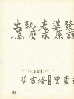 出轨老婆发现了,怎么求原谅