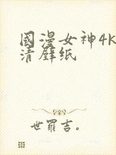 国漫女神4k高清壁纸