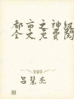 都市之神级锄头全文免费阅读