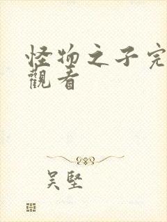 怪物之子完整版观看封面