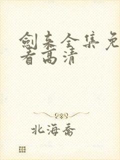 剑来全集免费观看高清