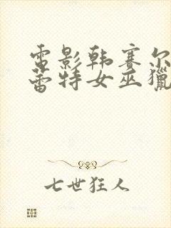 电影韩赛尔与格蕾特女巫猎人2