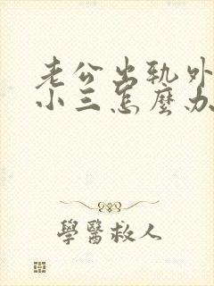 老公出轨外面有小三怎么办封面