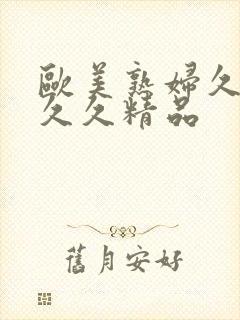 欧美熟妇久久久久久精品