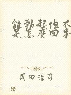 能勃起但不够硬是怎么回事