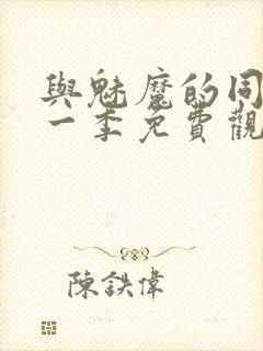 与魅魔的同居第一季免费观看