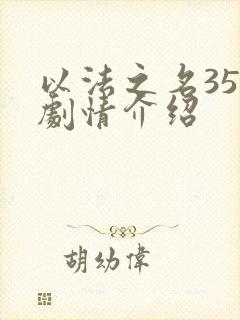 以法之名35集剧情介绍