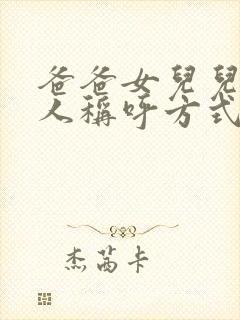 爸爸女儿儿子三人称呼方式封面