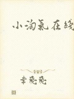 小淘气在线观看