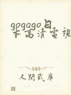 gogogo日本高清电视剧播放