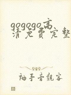 gogogo高清免费完整国语