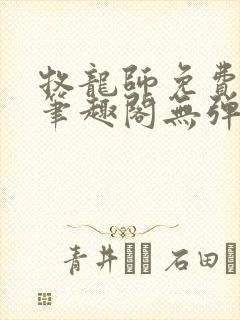 牧龙师免费阅读笔趣阁无弹窗