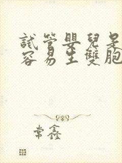 试管婴儿是不是容易生双胞胎