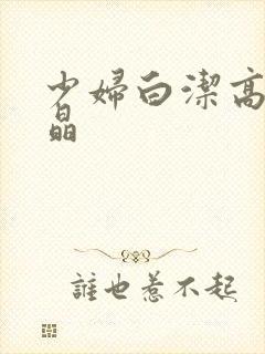 少妇白洁高义小晶