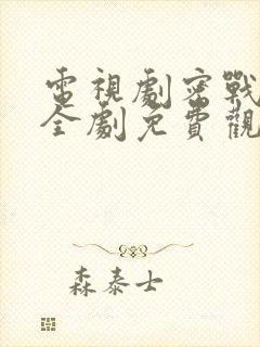 电视剧密战无声全剧免费观看