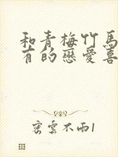 和青梅竹马不会有的恋爱喜剧封面