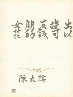 女朋友提出分手花的钱可以要回来吗