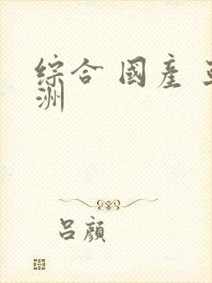 综合 国产 亚洲