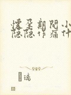 怀孕期间小肚子隐隐作痛什么原因