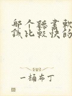 哪个听书软件赚钱比较快的