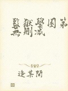 监狱学园第二季无删减