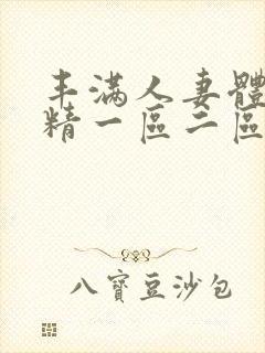 丰满人妻体内射精一区二区三区