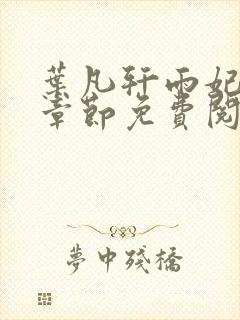 叶凡轩雨妃最新章节免费阅读笔趣阁封面