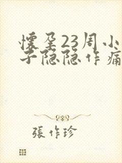 怀孕23周小肚子隐隐作痛正常吗