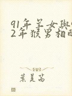 91年羊女与92年猴男相配吗封面