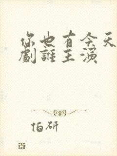 你也有今天电视剧谁主演