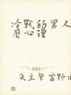 冷战的男人是什么心理