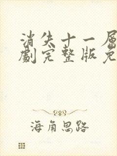 消失十一层电视剧完整版免费观看