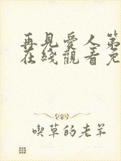 再见爱人第二季在线观看免费高清全集封面