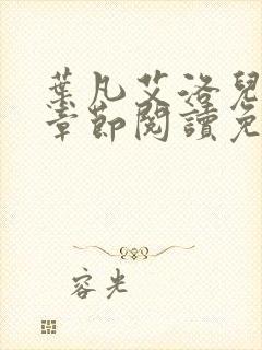 叶凡艾洛儿最新章节阅读免费