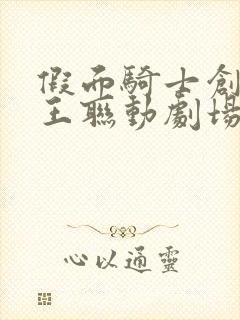 假面骑士创骑时王联动剧场版