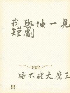 我与他一见钟情短剧封面