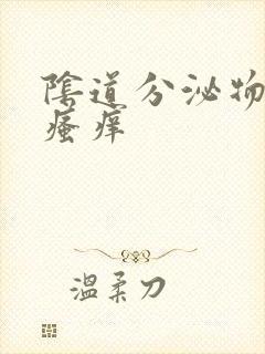 阴道分泌物发黄瘙痒