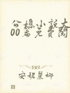 公媳小说大全100篇免费阅读全