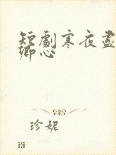 短剧寒夜尽处是卿心