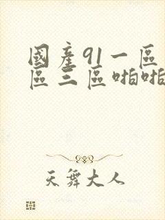国产91一区二区三区啪啪秀
