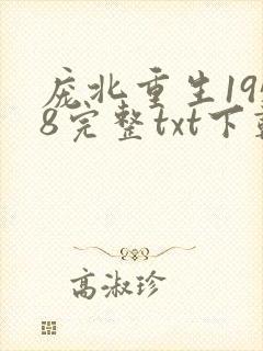 庞北重生1958完整txt下载