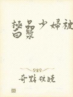 极品少妇被顶出白浆