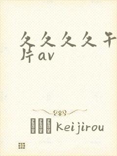 久久久久午夜毛片av