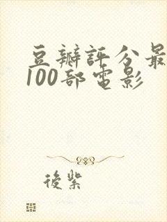 豆瓣评分最高的100部电影