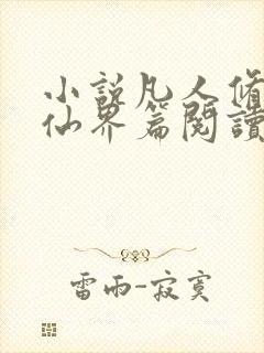 小说凡人修仙之仙界篇阅读全文