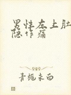 男性左上肚子隐隐作痛