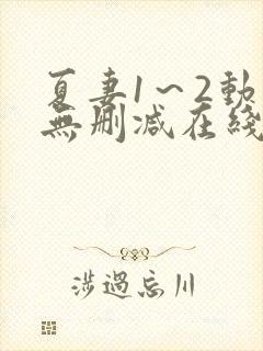 夏妻1～2动漫无删减在线播放