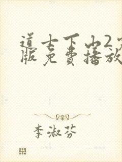 道士下山2完整版免费播放