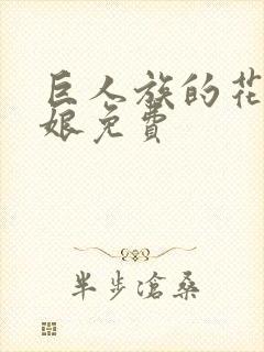 巨人族的花嫁新娘免费